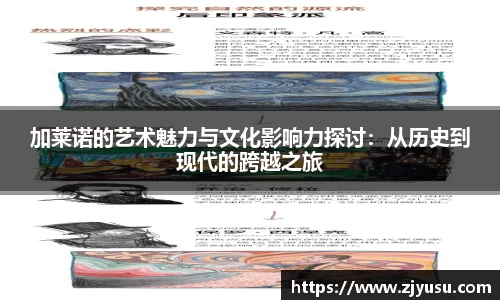 加莱诺的艺术魅力与文化影响力探讨：从历史到现代的跨越之旅