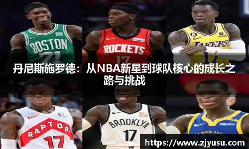 丹尼斯施罗德：从NBA新星到球队核心的成长之路与挑战