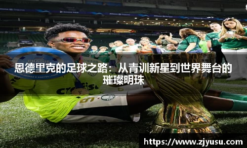 恩德里克的足球之路：从青训新星到世界舞台的璀璨明珠