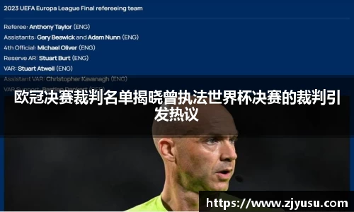 欧冠决赛裁判名单揭晓曾执法世界杯决赛的裁判引发热议