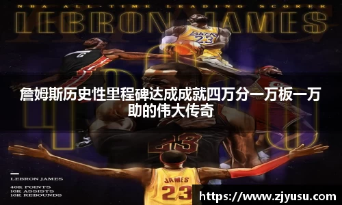 詹姆斯历史性里程碑达成成就四万分一万板一万助的伟大传奇