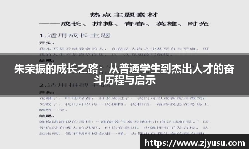 朱荣振的成长之路：从普通学生到杰出人才的奋斗历程与启示