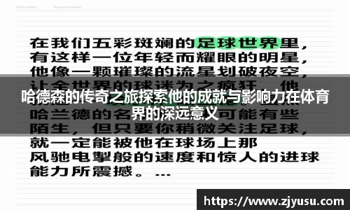 哈德森的传奇之旅探索他的成就与影响力在体育界的深远意义