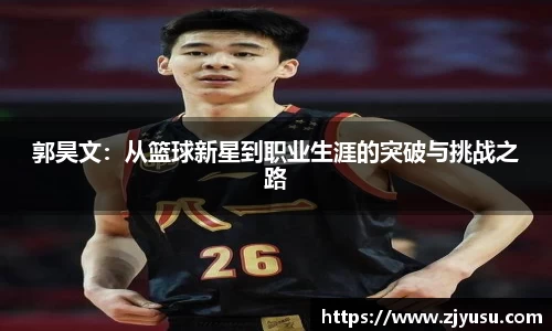 郭昊文：从篮球新星到职业生涯的突破与挑战之路