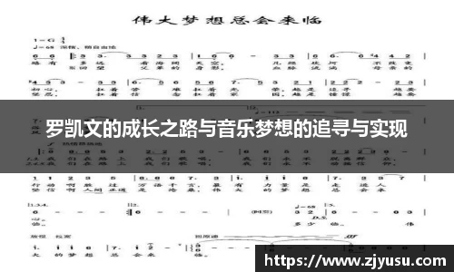罗凯文的成长之路与音乐梦想的追寻与实现