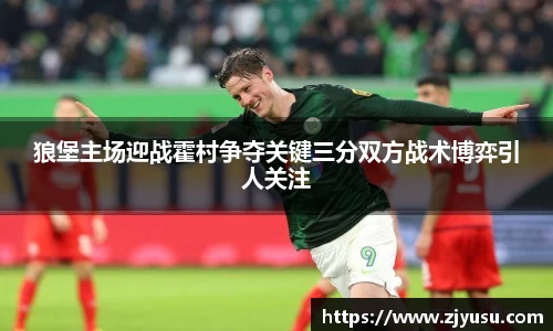 狼堡主场迎战霍村争夺关键三分双方战术博弈引人关注