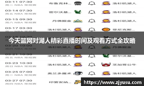 今天篮网对湖人精彩直播时间及观看方式全攻略